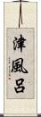 津風呂 Scroll