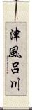 津風呂川 Scroll