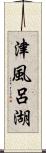 津風呂湖 Scroll