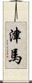 津馬 Scroll