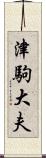 津駒大夫 Scroll