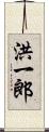 洪一郎 Scroll