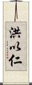 洪以仁 Scroll