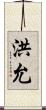 洪允 Scroll