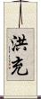 洪充 Scroll