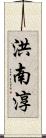 洪南淳 Scroll