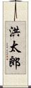 洪太郎 Scroll