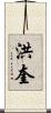 洪奎 Scroll