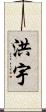 洪宇 Scroll