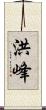 洪峰 Scroll