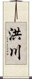 洪川 Scroll