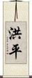 洪平 Scroll