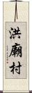 洪廟村 Scroll