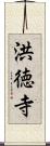 洪徳寺 Scroll