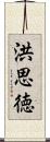 洪思徳 Scroll