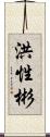 洪性彬 Scroll