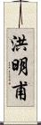 洪明甫 Scroll