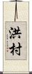 洪村 Scroll