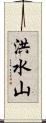 洪水山 Scroll