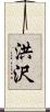 洪沢 Scroll