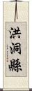 洪洞縣 Scroll