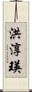 洪淳瑛 Scroll
