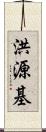 洪源基 Scroll