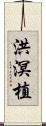 洪溟植 Scroll