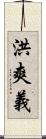洪爽義 Scroll