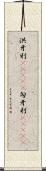 洪牙利(ateji) Scroll