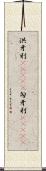 洪牙利(ateji);匈牙利(ateji) Scroll