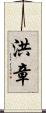洪章 Scroll