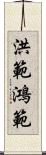 洪範 Scroll