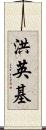 洪英基 Scroll