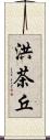 洪茶丘 Scroll