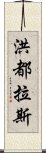 洪都拉斯 Scroll