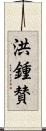 洪鍾賛 Scroll