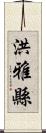 洪雅縣 Scroll