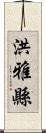 洪雅縣 Scroll