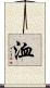 洫 Scroll