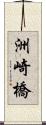 洲崎橋 Scroll