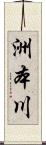 洲本川 Scroll