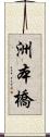 洲本橋 Scroll