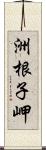 洲根子岬 Scroll