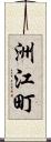 洲江町 Scroll