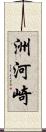 洲河崎 Scroll