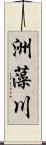 洲藻川 Scroll