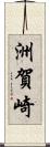 洲賀崎 Scroll