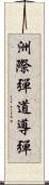 洲際彈道導彈 Scroll
