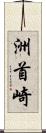 洲首崎 Scroll